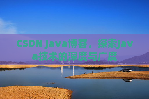 CSDN Java博客，探索Java技术的深度与广度